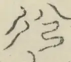 〓