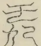〓
