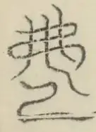 〓