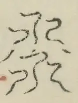 〓