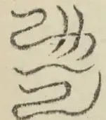 〓