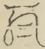 〓