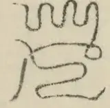 〓