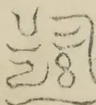 〓