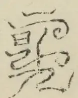 〓