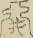 〓
