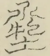 〓