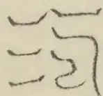〓