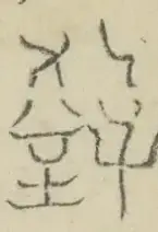 〓
