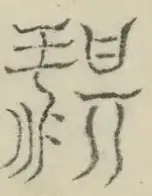 〓
