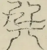 〓