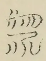 〓