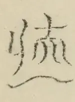 〓
