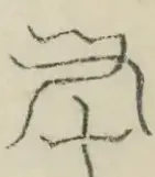 〓