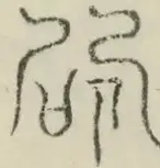 〓