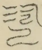 〓