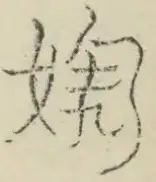 〓