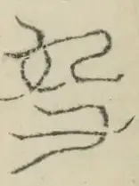 〓