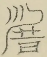 〓