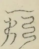 〓