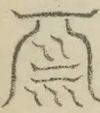 〓