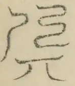 〓