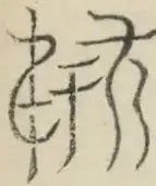 〓