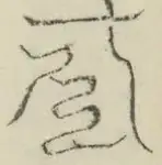 〓