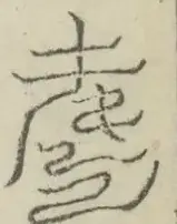 〓