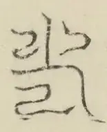〓