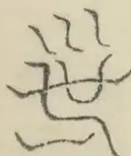 〓