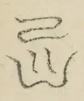 〓