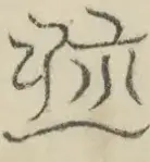 〓