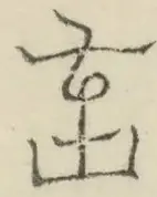 〓