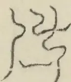 〓