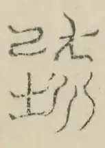 〓