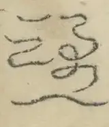 〓