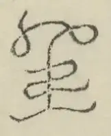 〓