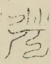 〓