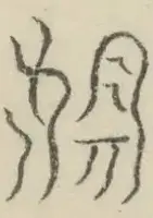 〓