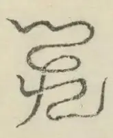 〓