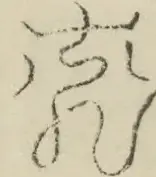 〓