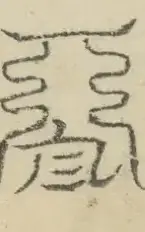 〓