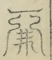 〓