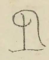〓