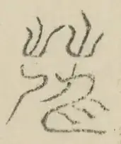 〓