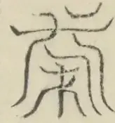 〓