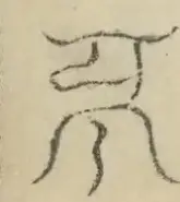 〓
