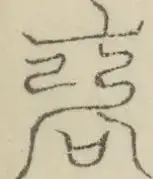 〓