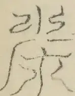 〓